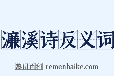 濂溪诗反义词是什么意思的图片